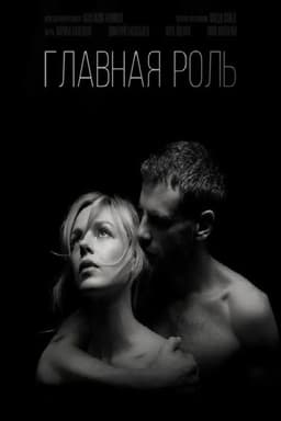 Главная роль