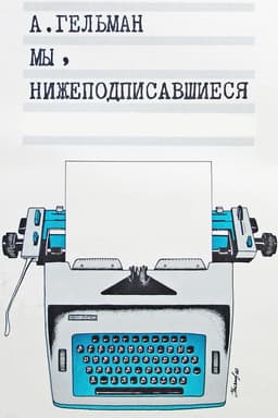 Мы, нижеподписавшиеся