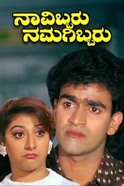 Navibbaru Namagibbaru