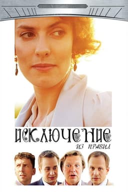 The Exception to the Rule