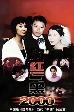 红与黑2000
