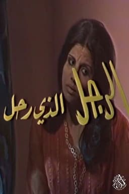 الرجل الذي رحل