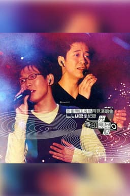 珍重无印良品再见 演唱会