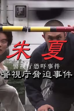 朱夏～警视厅恐吓事件