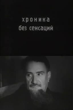 Chronicle Without Sensations