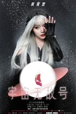 黄霄雲：宇宙无敌号演唱会-北京站