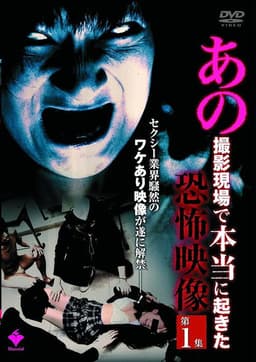 Ano Satsuei Genba de Hontō ni Okita Kyōfu Eizō Dai 1-shū