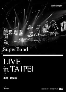 縱貫線 SuperBand Live in Taipei / 出發.終點站