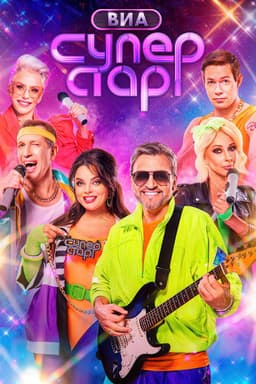 ВИА Суперстар!