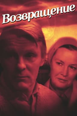Возвращение