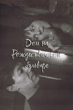 The House at Rozhdestvensky Boulevard