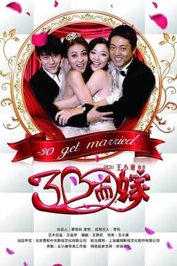 三十而嫁