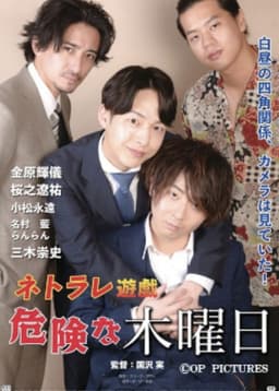 Netorare Yūgi Dangerous Thursday