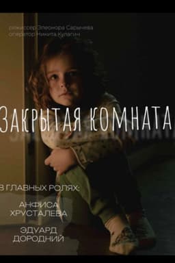 Закрытая комната