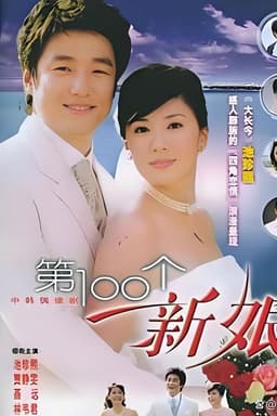 第一百个新娘