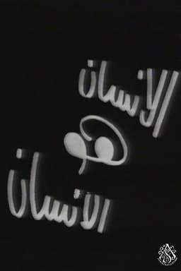 الإنسان هو الإنسان