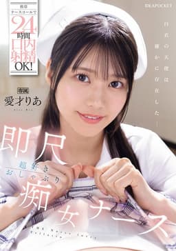 携帯ナースコールで24時間口内射精OK！ 即尺超好きおしゃぶり痴女ナース 愛才りあ