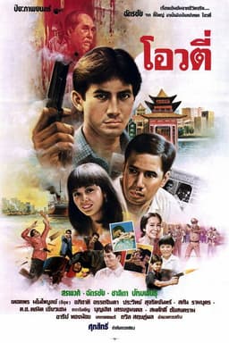 Oow Tee: The Handsome Gunman