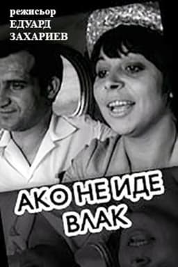 If A Train Is Not Coming