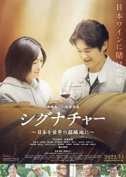 シグナチャー〜日本を世界の銘醸地に〜