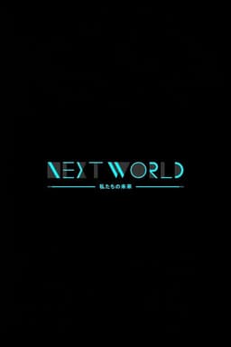 ＮＨＫスペシャル　ネクストワールド　私たちの未来