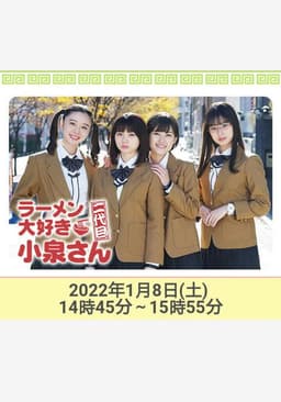 ラーメン大好き小泉さん 二代目!2022年新春SP