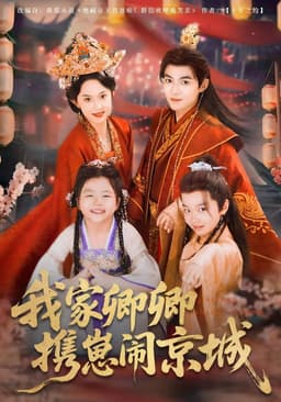 我家卿卿携崽闹京城