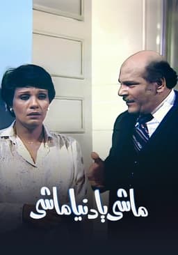 ماشي يا دنيا ماشي