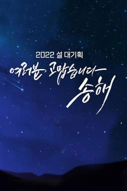 여러분 고맙습니다 송해