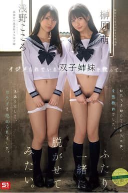 イジメられている双子姉妹を救って、ふたり一緒に脱がせてみたい。 浅野こころ 榊原萌 SNOS-002