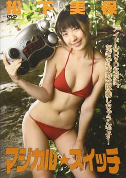 マジカル☆スイッチ 松下美保
