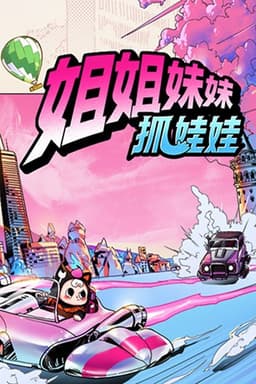 Sisters Catching Dolls