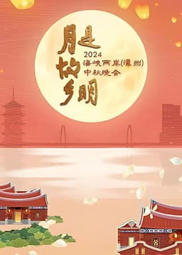 月是故乡明——2024海峡两岸（漳州）中秋晚会