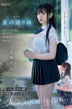 実写版 夏の通り雨 見知らぬ中年男に雨宿り中の濡れ透け女子学生は犯●れて 原作:やすの岬 発行部数:9.5万部 同人コラボ映像化作品 花柳杏奈