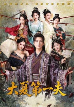 大夏第一夫