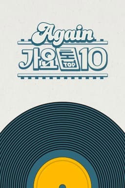 Again 가요톱10