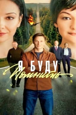 Я буду помнить