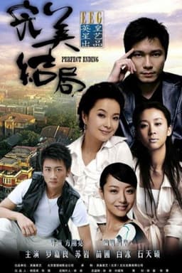完美结局