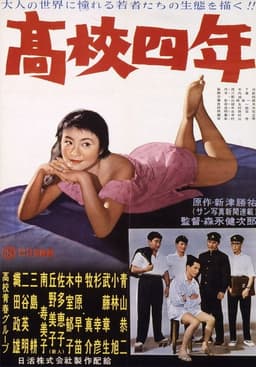 高校四年