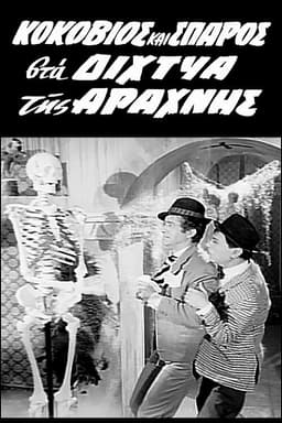 Kokovios and Sparos in the Spider's Web