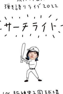 Live & Documentary Film "AIMYON 弾き語りLIVE 2022 -サーチライト- in 阪神甲子園球場"