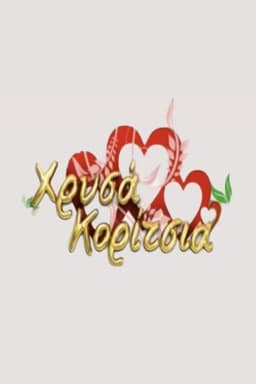 Χρυσά Κορίτσια