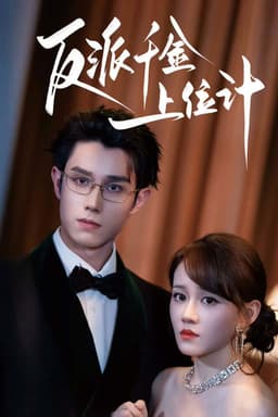 反派千金上位计