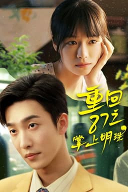 重回87之掌上明珠