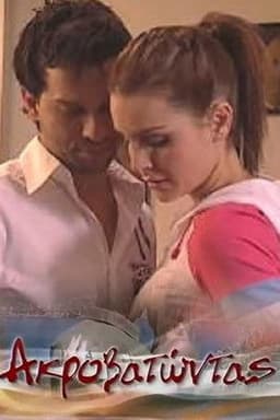 Ακροβατώντας