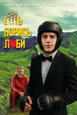 Ешь! Борись! Люби!