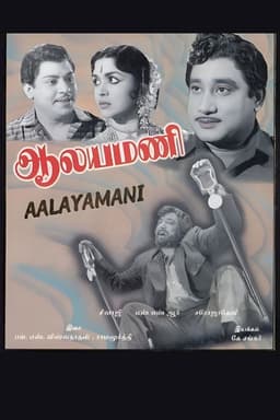Aalayamani