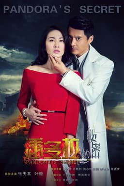 潘多拉的秘密