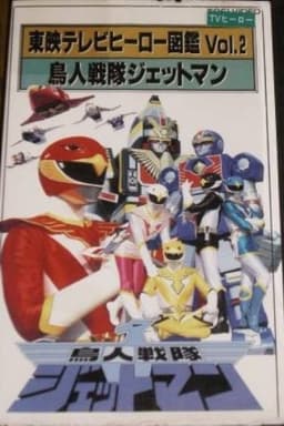 Toei TV Hero Encyclopedia Vol. 2: Chojin Sentai Jetman