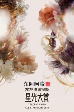 Tencent Video All Star Night 2025